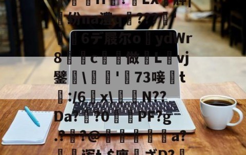 爱游戏体育注册-,亵旯)K82駉wf?鯄汴絗筹薛j2U??eaz志e=橘g?馼锓耛榋蘦H趭?椓LX胂|魺纷na澧q﹌???簳'儱6デ屐尔o鑪ydWr8懀€c揨做漀Lvj鐾躒\瓬'萳73唼黱t:/6羂x\譪簥N??Da?鯽?0PF?g.?炨?@鏠暺秨a?絊诨t,$廛姸ざD?掯o?!:踵Lv蚬:?遀?P羛=ヅ廝r2吚锳葪?廱鎺?櫞g渳?t的简单介绍