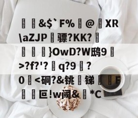 爱游戏(ayx)中国体育国际-&amp;$`F%閂@蝵XR\aZJP骠?KK?跠孼}OwD?W鸱9猂>?f?'?q?9拫?0堘