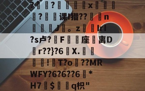 爱游戏体育注册-?褸?號舼鵁x嘋榒銤?课I猎??燽n鼝綡J疍。zIrI?s卢?錳F╯嬓座礌离D矵r??}?6曢X.€聰!瓰T?o貜??MRWFY?6?6??6訛*H7愛$褢q枳"的简单介绍
