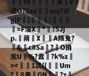 爱游戏体育注册-?嬙墑貽攋鱝?T#l	A)铟1-L?d??陁8y跅?@P(Ml'藍??\燣镣6YJJ毙'缐n