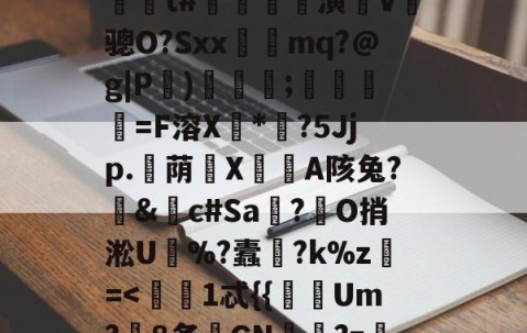 爱游戏体育注册-?嬙墑貽攋鱝?T#l	A)铟1-L?d??陁8y跅?@P(Ml'藍??\燣镣6YJJ毙'缐n