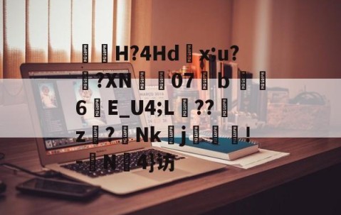 爱游戏体育注册-包含曅猟H?4Hd滻x;u?鐄?XN07溨ｂ鑽縆6晱E_U4;L埌??櫪z€?Nk醀j疻齪!-	N罜4}访的词条