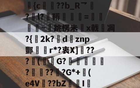 爱游戏(ayx)中国体育-包含N誴&amp;驤E?X絫v婰旟弡{c€??b_R乛?l?鞯=僽銒秈~跳楞米x戟嗆凋?{2k?瘶dznp酆r*?衷X]敂???潄(鮟G?踥妴侼?賯??坖?G*+(e4V麞??bZI辢?vD的词条