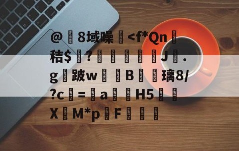 爱游戏(ayx)中国体育-@8域噪塐