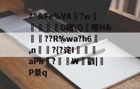 爱游戏体育注册-?"&amp;Fe%VA?w顇韲豩紭肑G踞\Q藪曙H&amp;譞轀??R%wa?h6蚲,n喡?{?诧I証aPh?紹據W戳|呚P景q的简单介绍